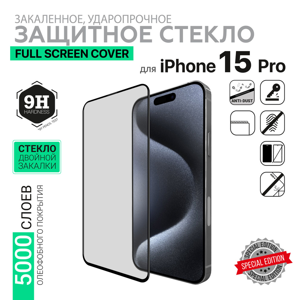 Защитное стекло HARDIZ Premium для iPhone 15 Pro: Full Screen Cover  прозрачно-черное - купить с доставкой по выгодным ценам в интернет-магазине  OZON (1277337953)