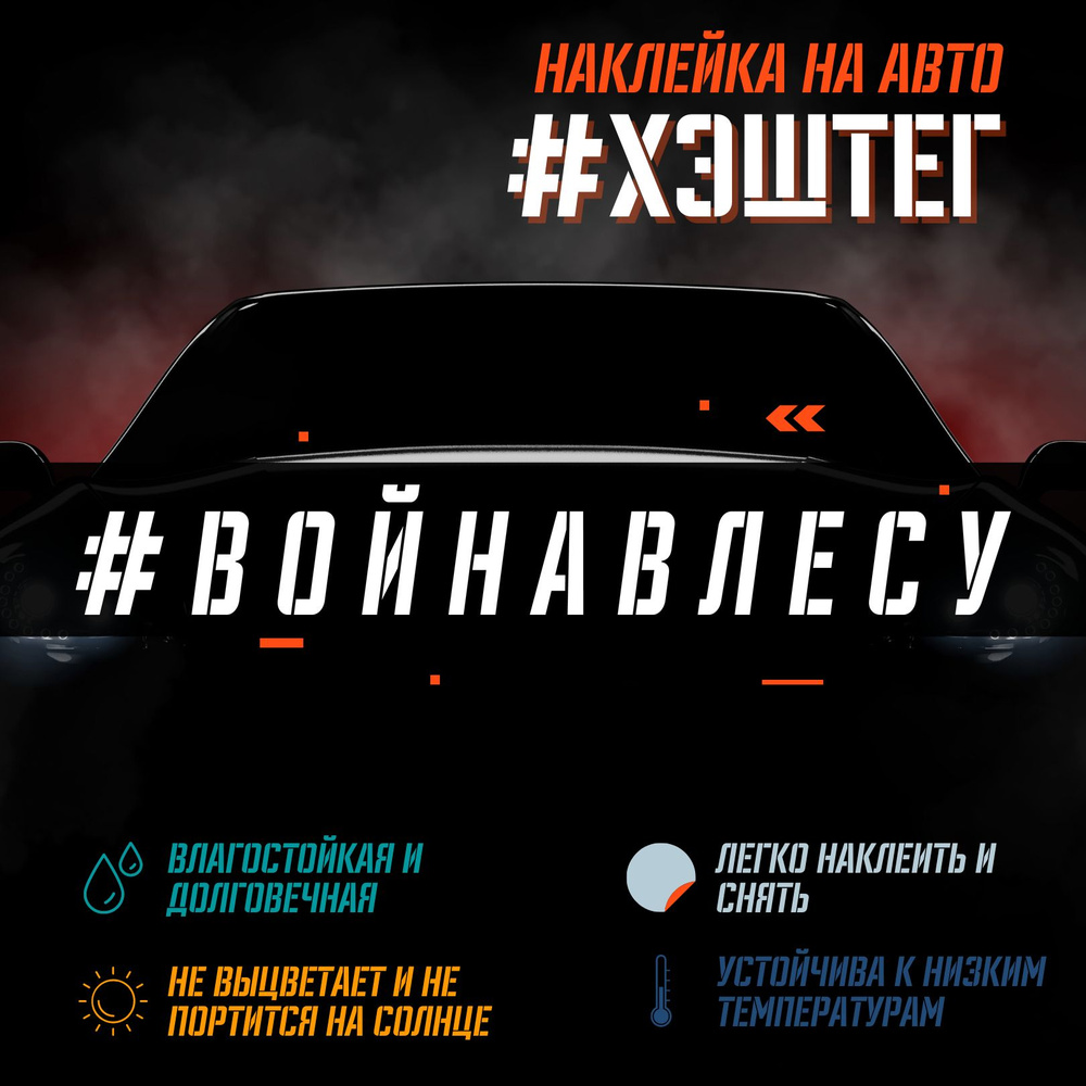 Наклейка надпись на авто - Война в лесу - купить по выгодным ценам в  интернет-магазине OZON (1277482236)