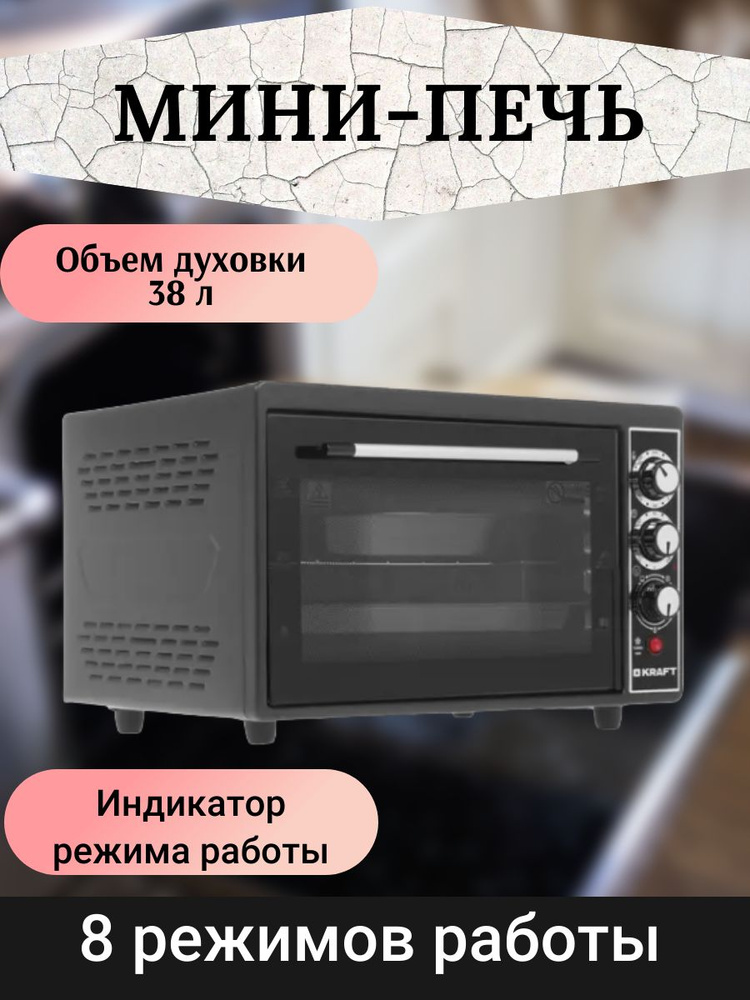 KRAFT Мини-печь Мини-печь/электрическая/с конвекцией/духовой/шкаф/с конфорками/компактная/с дисплеем/с #1