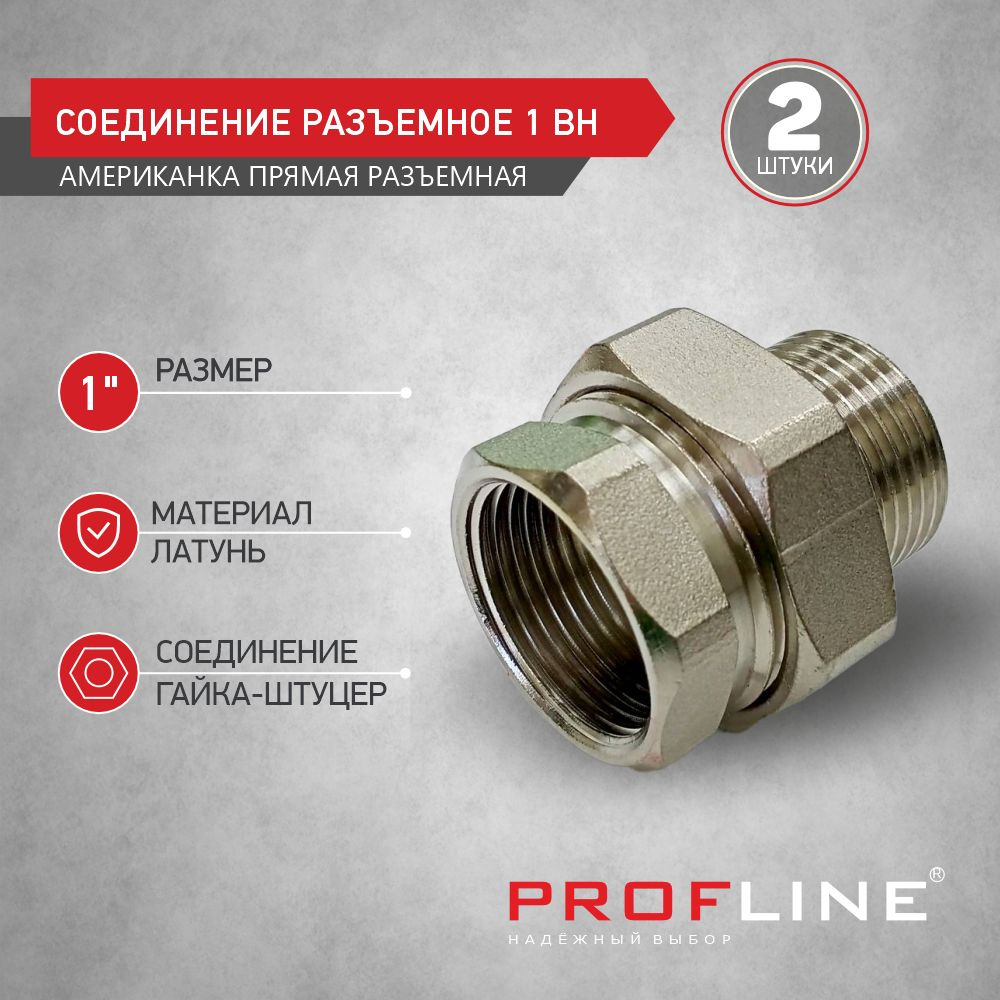 Американка 1" дюйм ВН / внутренняя-наружная PROFLINE (Соединение разъемное - 2 штуки)  #1