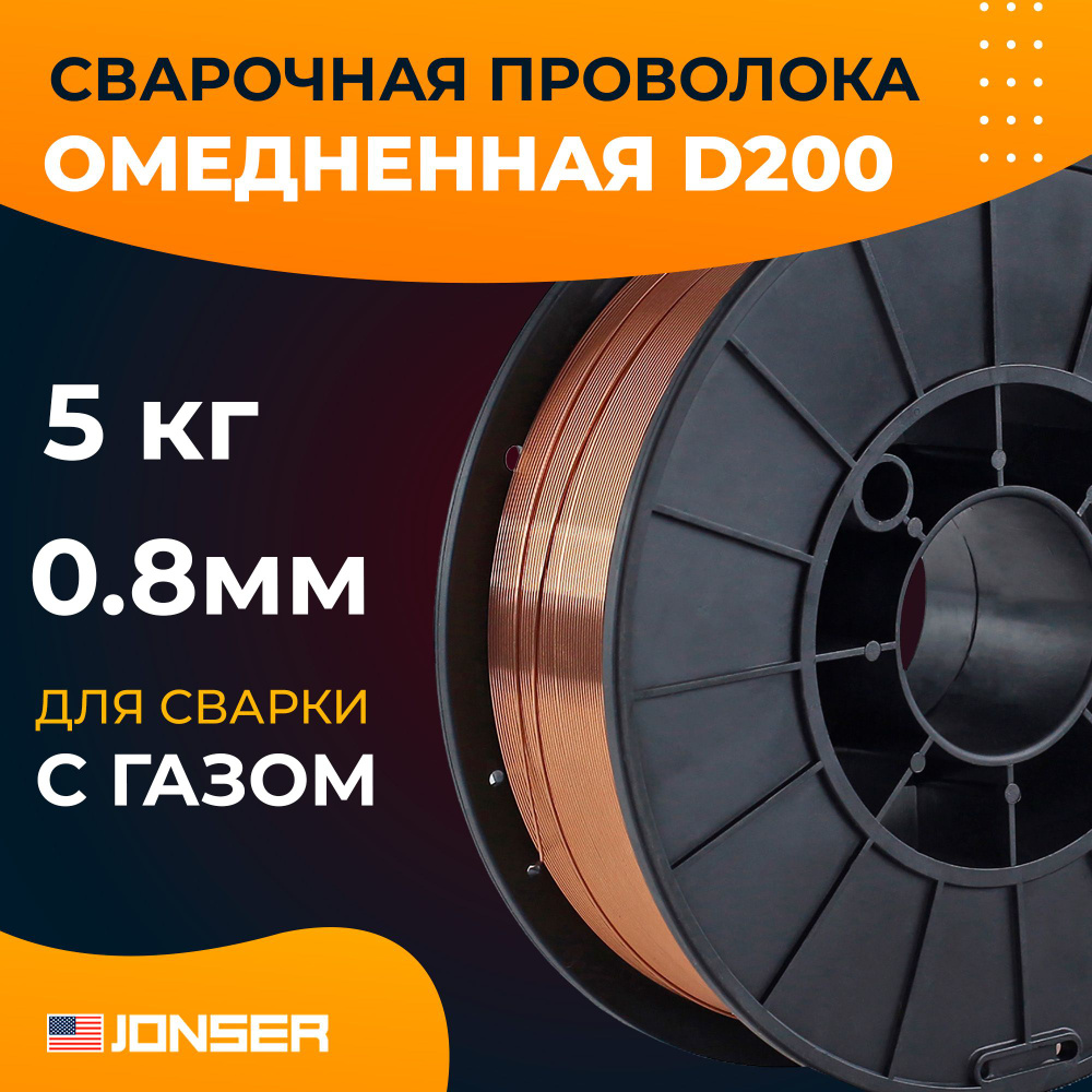 Сварочная омедненная проволока для полуавтомата JONSER WW0.8-5 (0.8 мм.,  5,0 кг., D200)/ сварка с газом - купить с доставкой по выгодным ценам в  интернет-магазине OZON (1237241507)