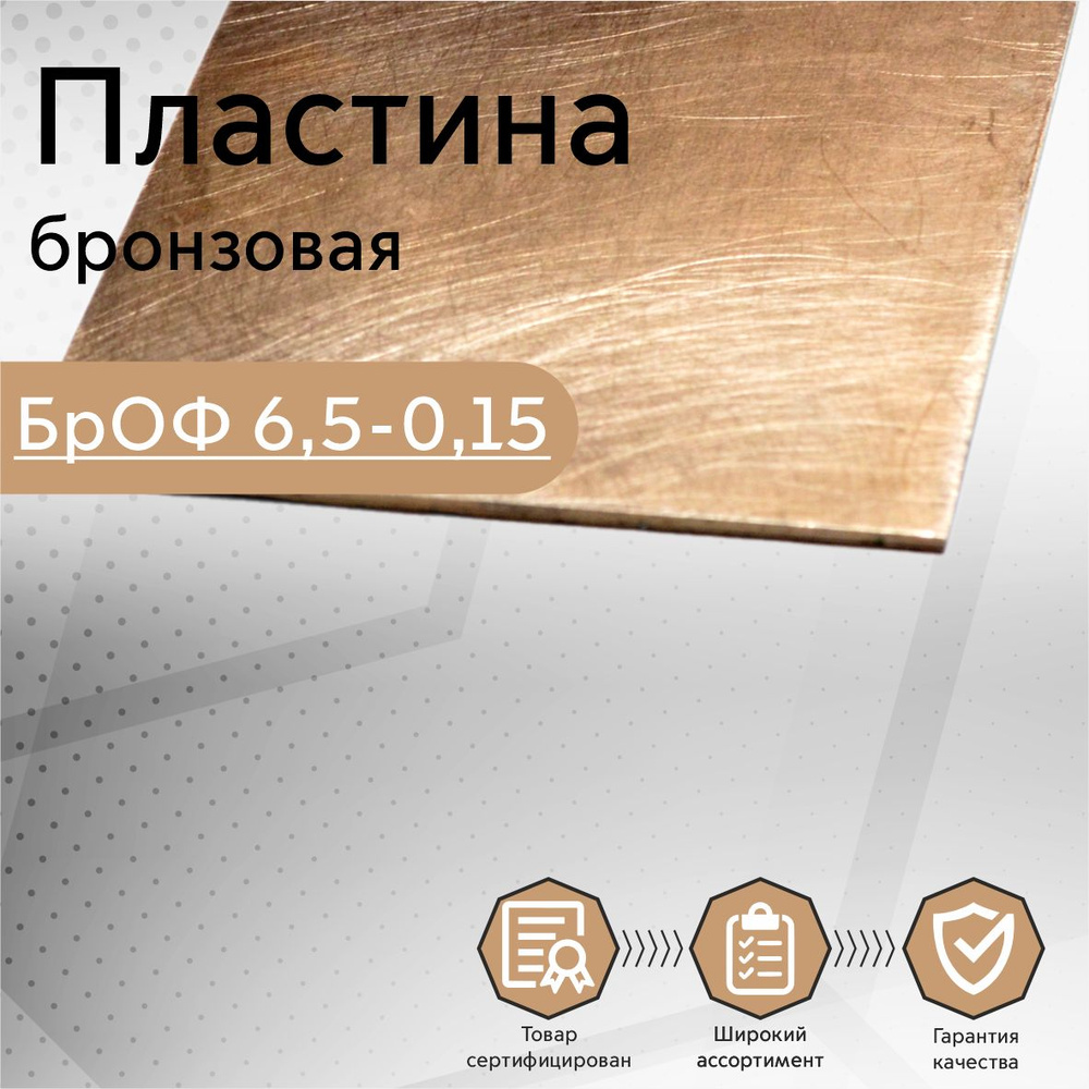 Бронзовый лист (пластина) БрОФ 6,5-0,15 3х150х295 мм - купить с ...
