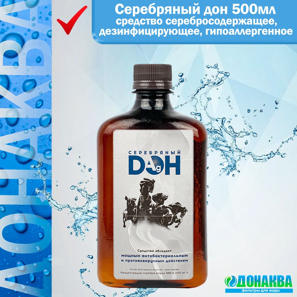 Серебряный дон 500мл средство серебросодержащее, дезинфицирующее ...
