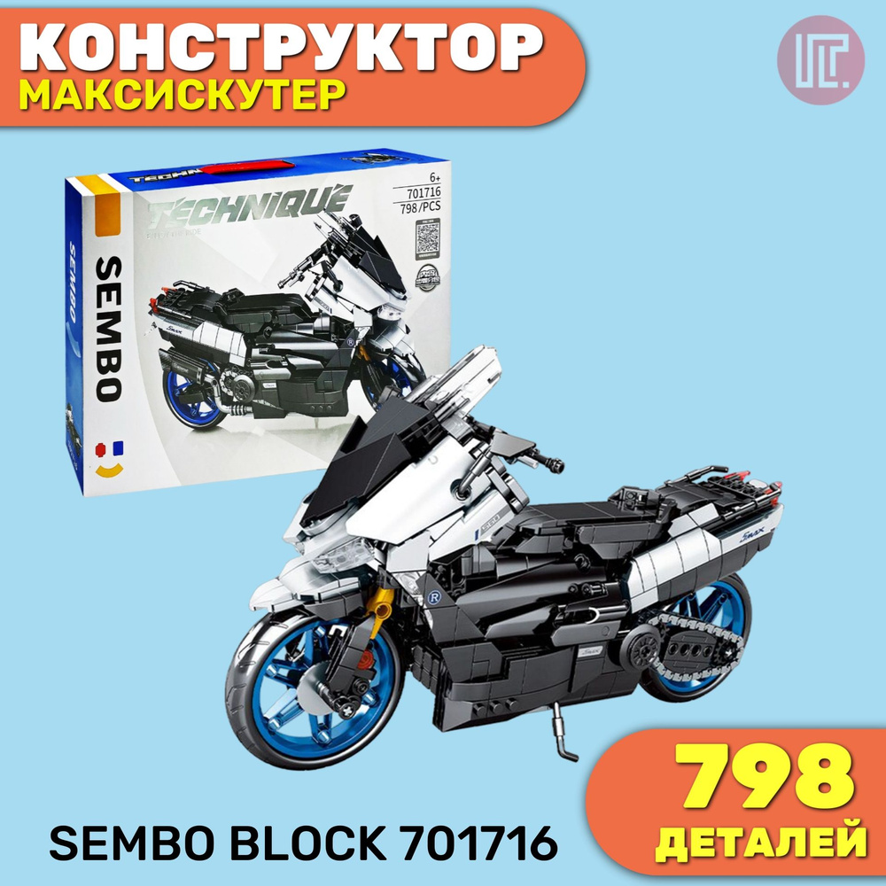 Конструктор серии авто/мото SEMBO BLOCK 701716, максискутер, 798 деталей  (от 14 лет) - купить с доставкой по выгодным ценам в интернет-магазине OZON  (1136132120)