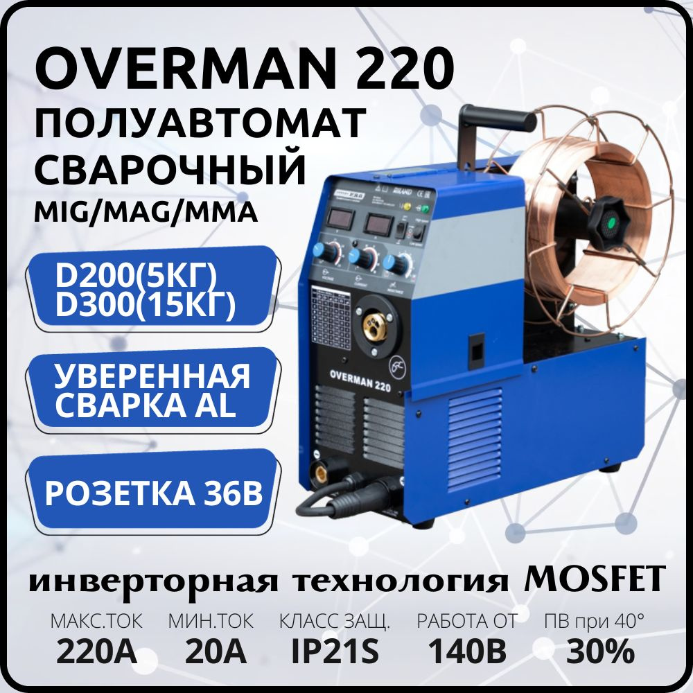 Сварочный полуавтомат AuroraPRO OVERMAN 220 (MOSFET) инверторный  полуавтоматический Аврора MIG 200