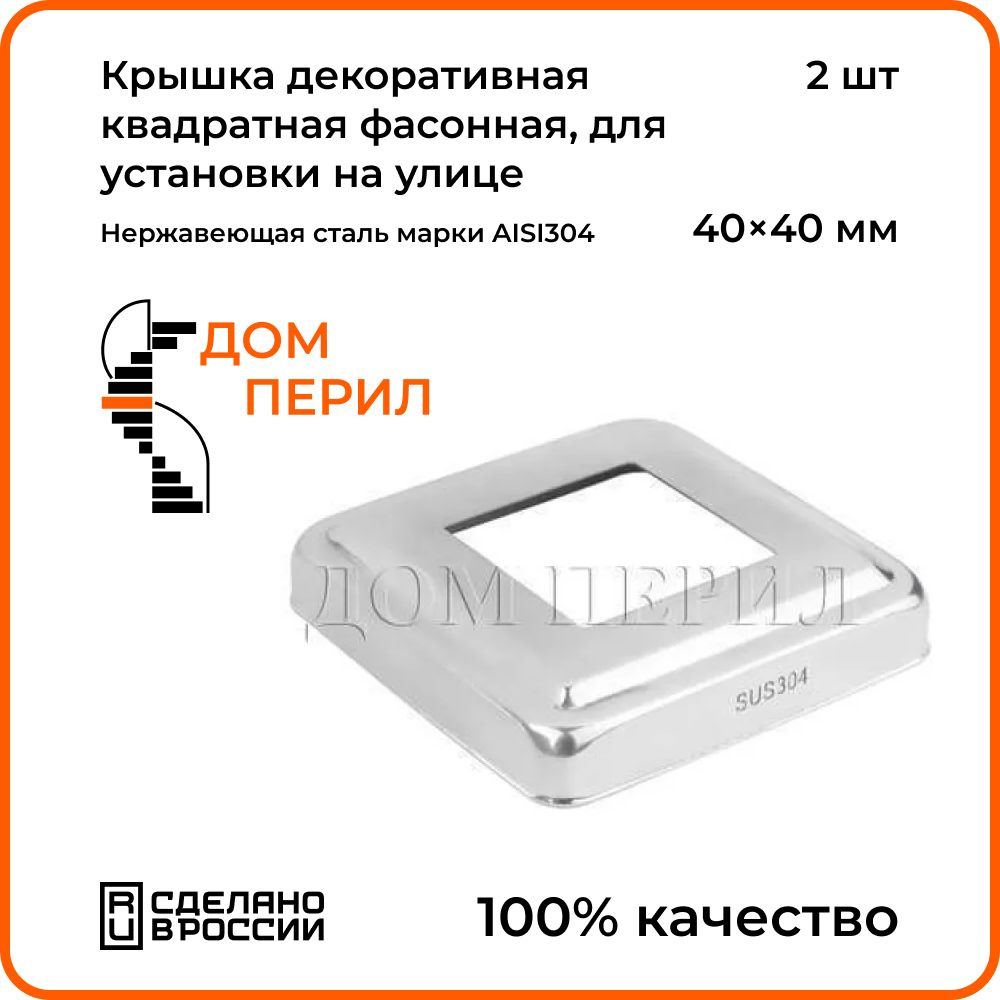 Крышка декоративная квадратная фасонная 40х40 мм Дом перил, из нержавеющей  стали для установки на улице. Комплект 2 шт. - купить с доставкой по  выгодным ценам в интернет-магазине OZON (1279310916)