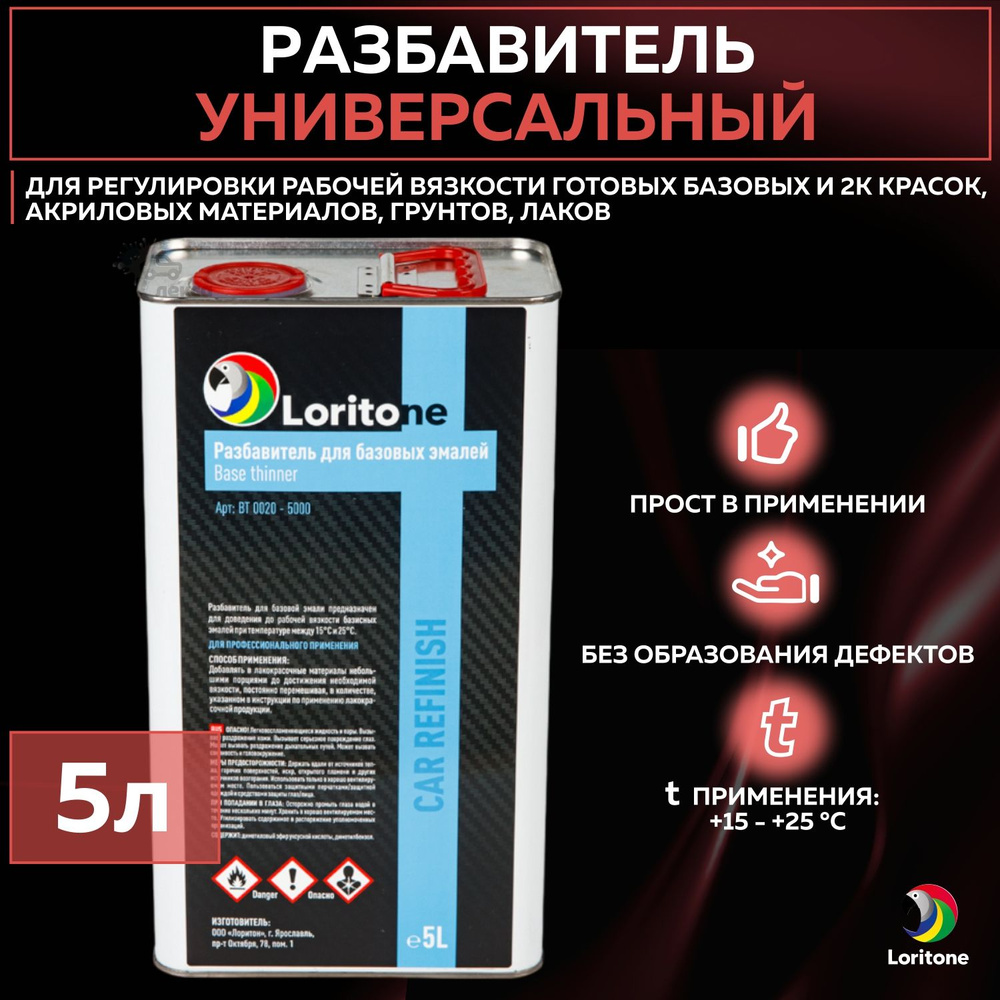 Разбавитель для краски автомобильный Loritone Base Thinner, универсальный акриловый растворитель для #1