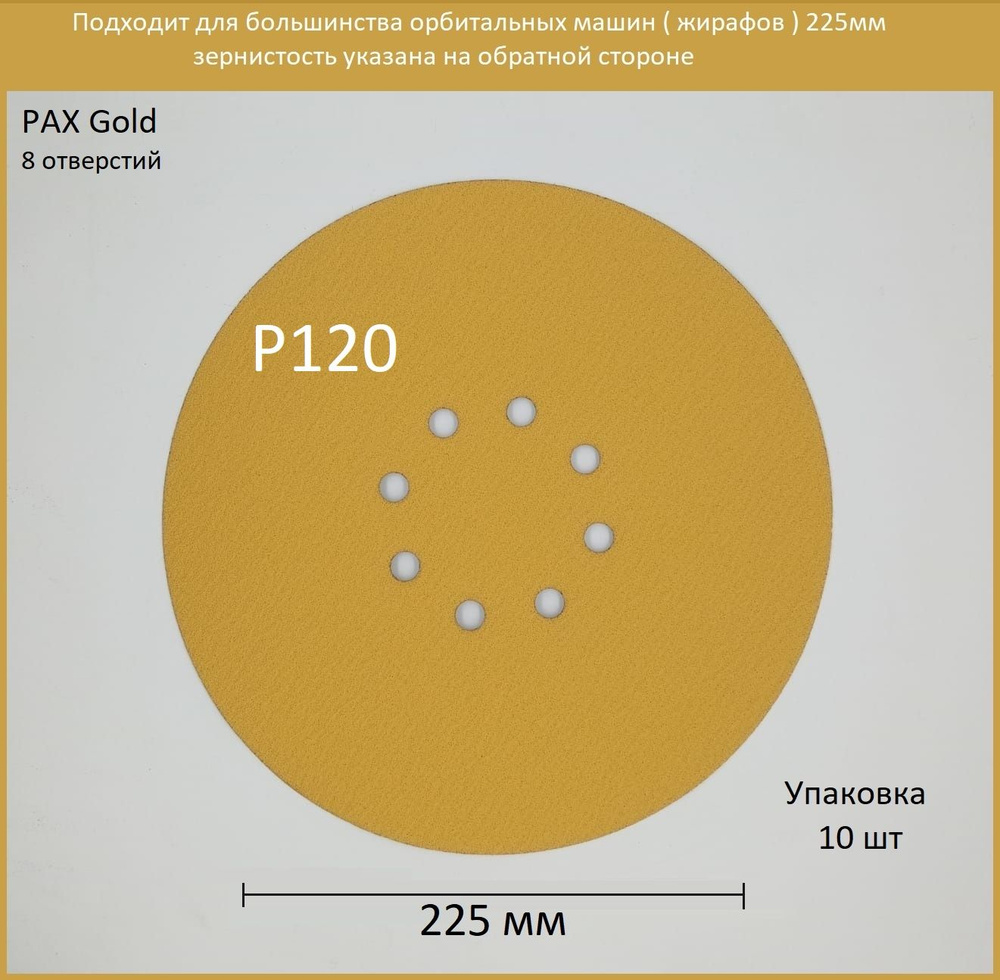 Круг шлифовальный PAX 225 - купить по низким ценам в интернет-магазине OZON  (1279416528)