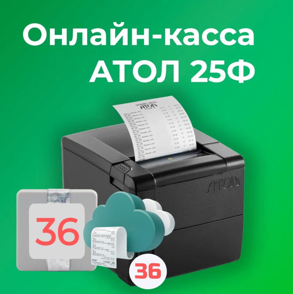 Фискальный регистратор АТОЛ 25Ф 54ФЗ, ЕГАИС (С ОФД и ФН на 36 месяцев)  #1