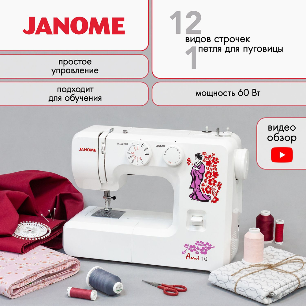 Швейная машинка Janome Ami 10