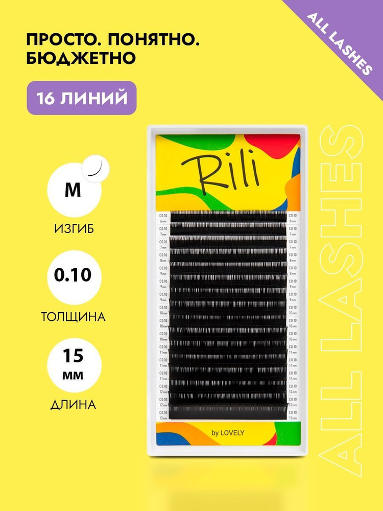 Rili Ресницы для наращивания черные Рили изгиб M 0.10 15 мм #1