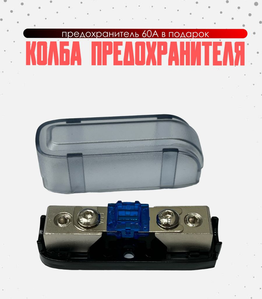 колба предохранителя + предохранитель 60А - купить по низкой цене в ...