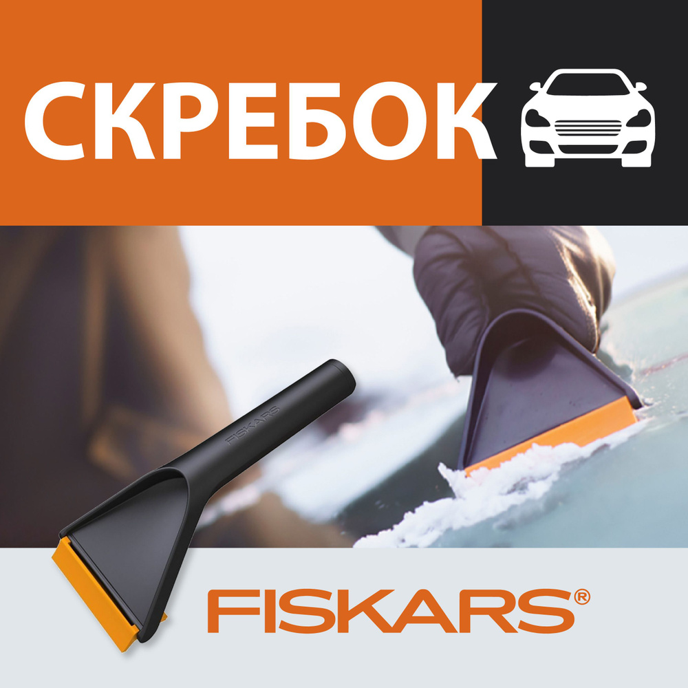 Скребок автомобильный для снега и льда Solid FISKARS (1019354) #1
