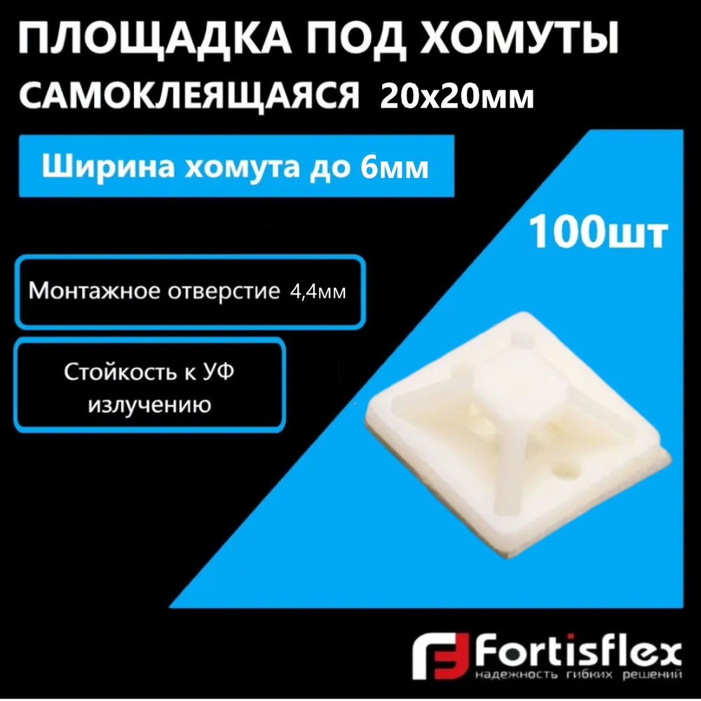 Площадка под хомуты самоклеящаяся Fortisflex ПМС 20х20 мм, белая, 100 шт  #1