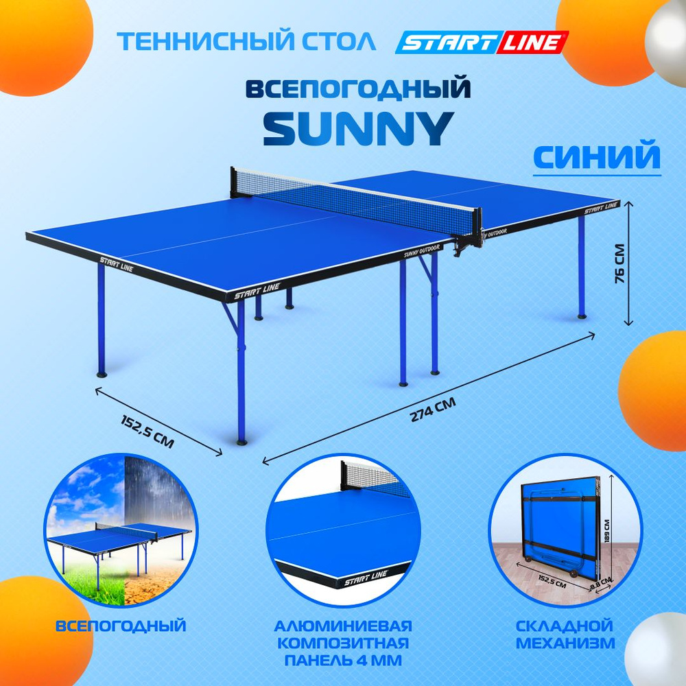 Теннисный стол всепогодный, для улицы, дачи Start Line Sunny Outdoor синий, складной  #1