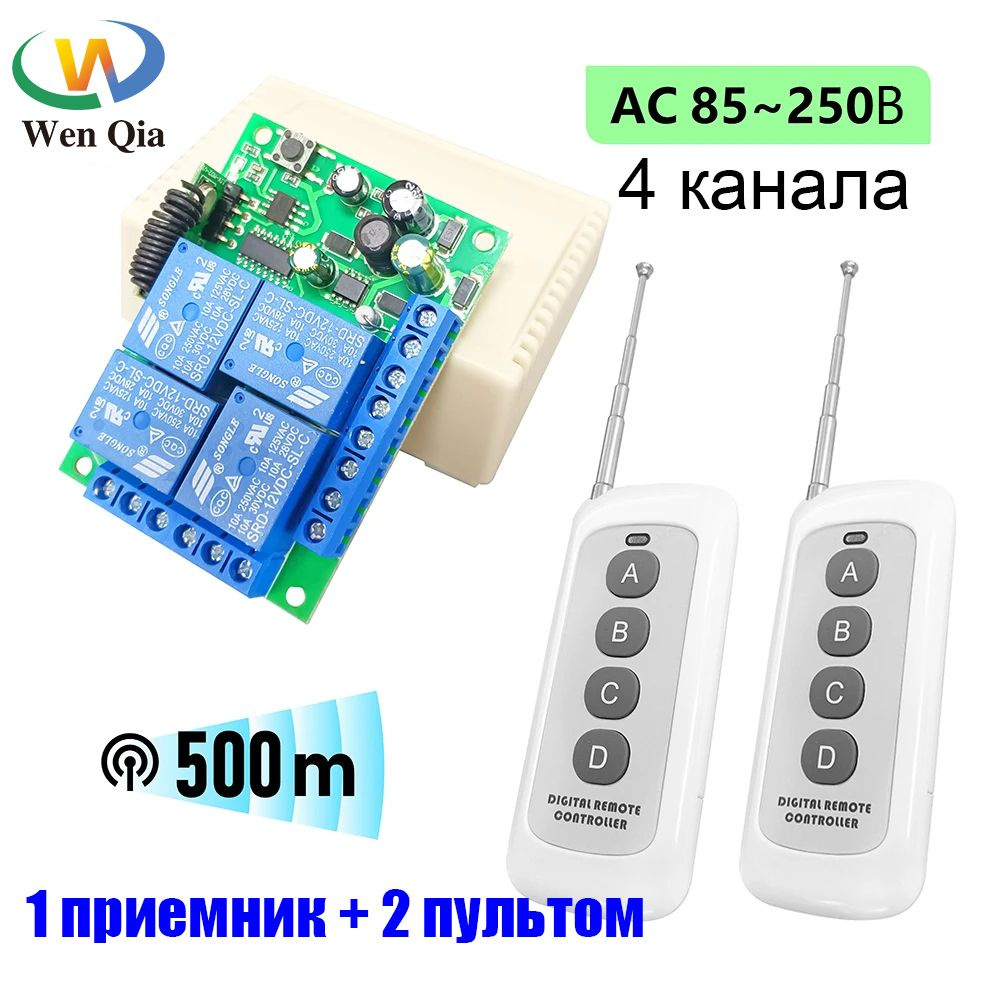 4 канальное радио реле 220В 10А 433МГц / беспроводной выключатель /  дистанционный переключатель + 2 пульта четырёх кнопочных