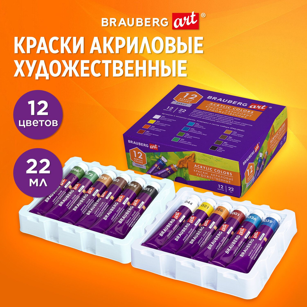 Акриловые краски для рисования художественные, набор из 12 штук по 22 мл в  тубах, Brauberg Art Debut