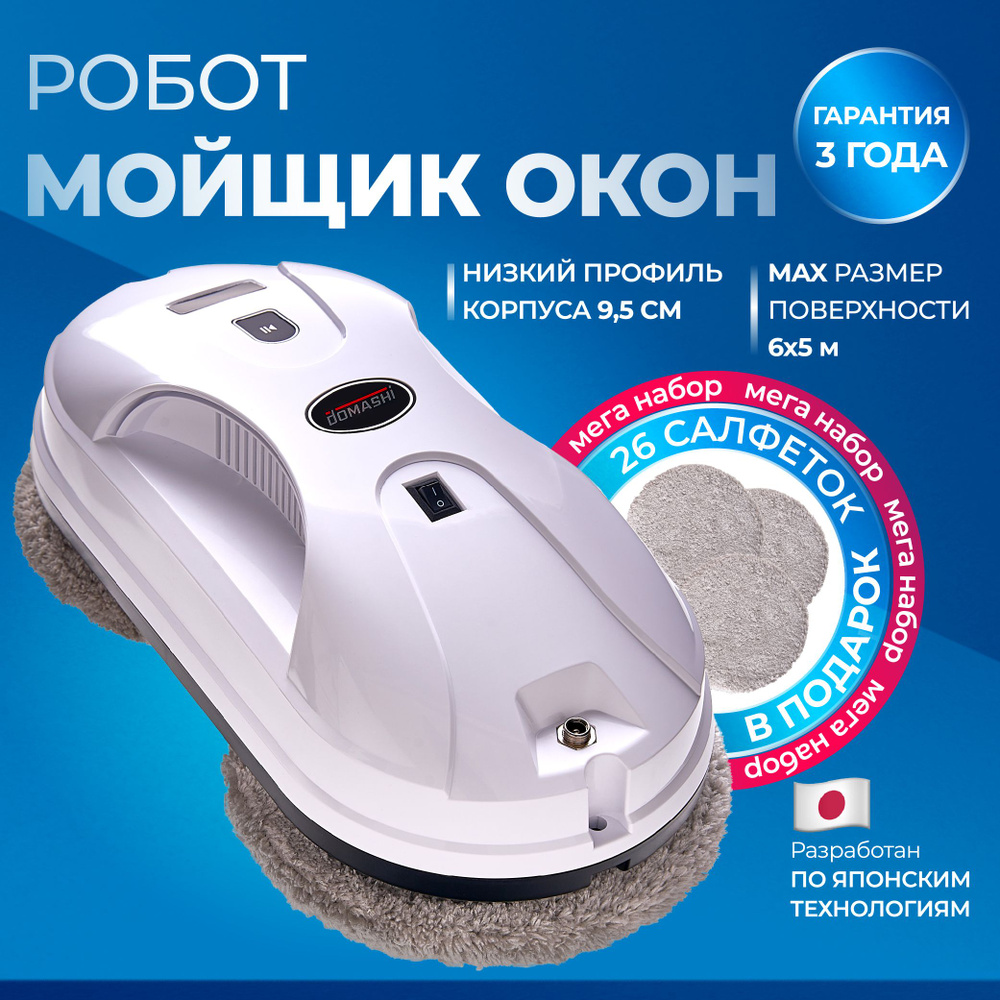 Хватит мыть окна самостоятельно! Это сделают роботы HOBOT, а вы просто нажмёте кнопочку