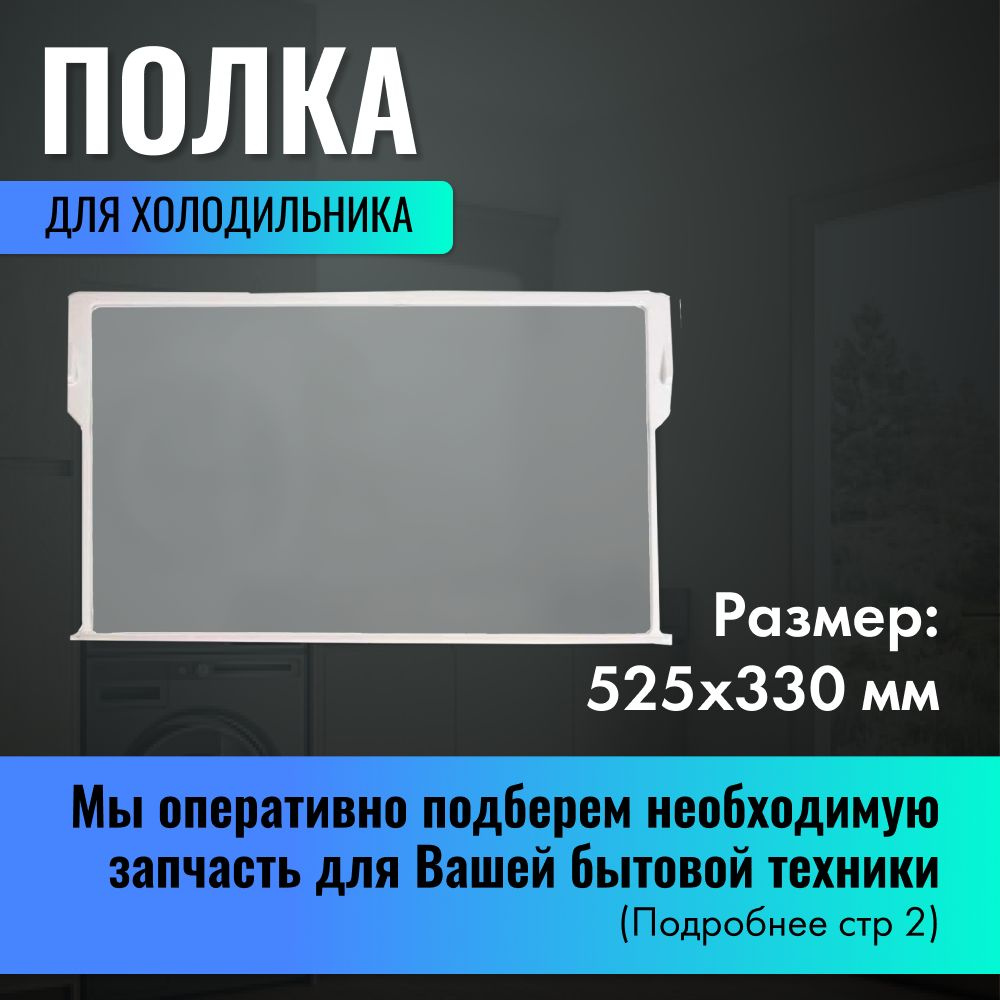 Стеклянная полка с обрамлением для холодильника Атлант, Минск, 520х330 мм