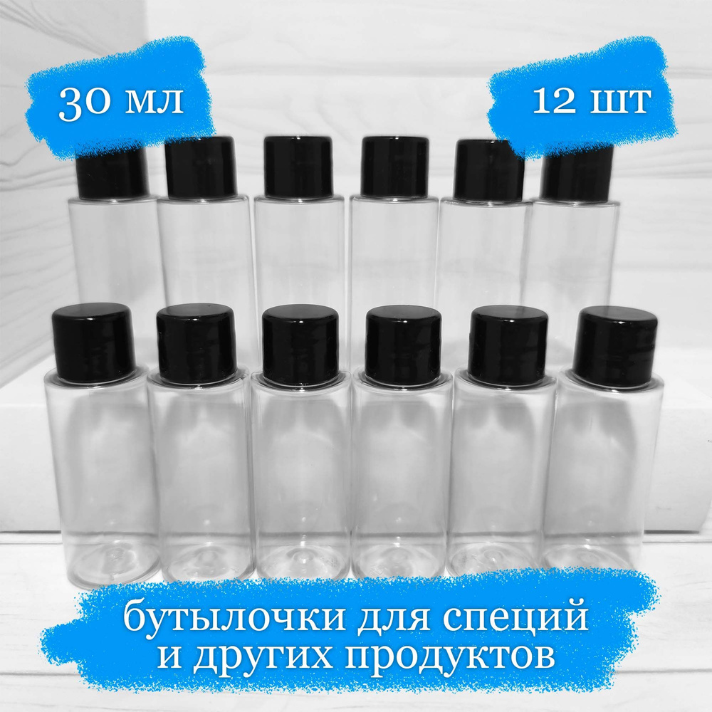 Бутылочки пластиковые для хранения с чёрной крышкой - 30 мл - 12 шт  #1