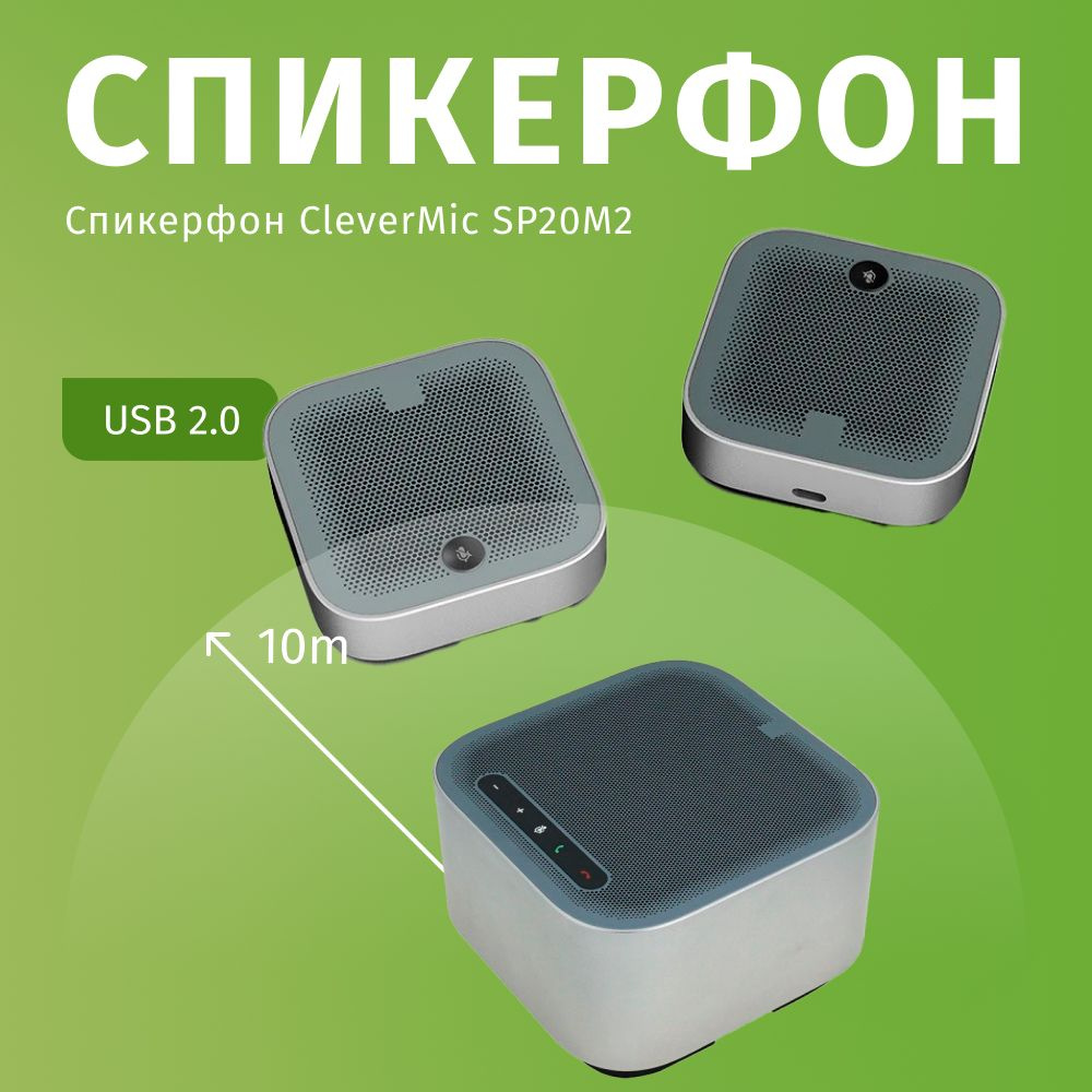 Спикерфон CleverMic SP20M2 #1