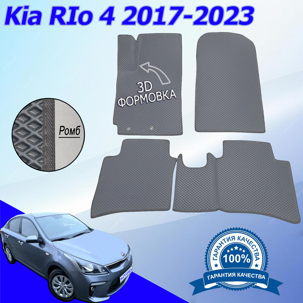 Коврики в салон автомобиля Avtoso KIA RIO 4 (IV) / КИА РИО 4 (IV)  2017-н.в_Обычный комплект_196766, цвет темно-серый, серый - купить по  выгодной цене в интернет-магазине OZON (418950876)