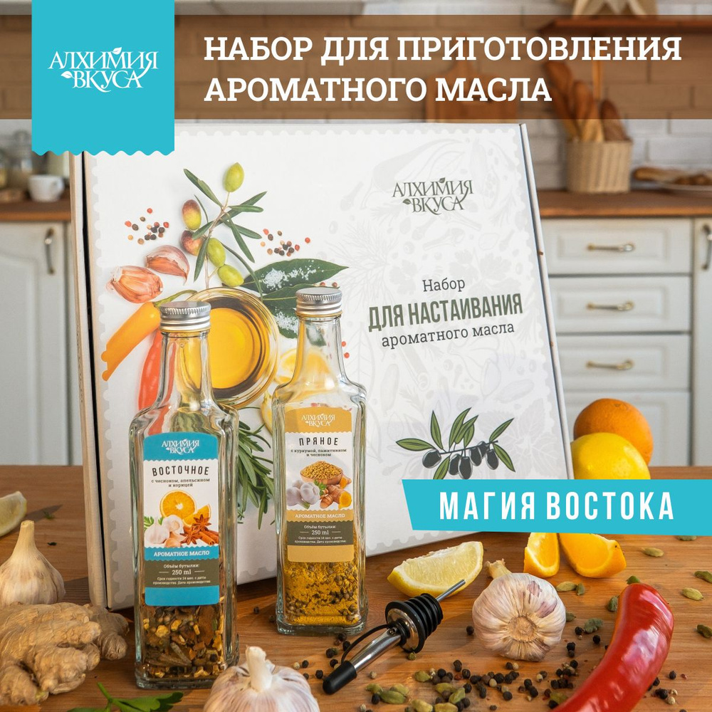 Набор Алхимия вкуса для приготовления ароматного масла 