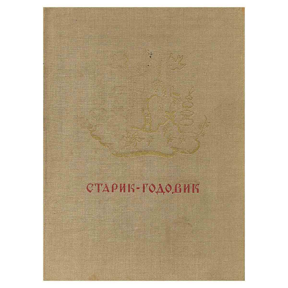 Старик-годовик | Даль Владимир Иванович - купить с доставкой по ...
