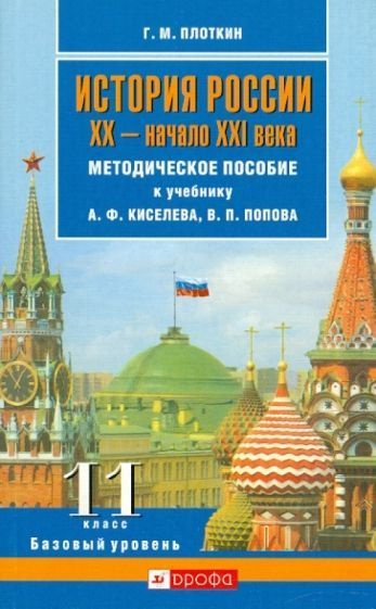 11 класс История России XX-н.XXIвв. Базовый уровень Методическое пособие к учебнику А.Ф.Киселева и других #1