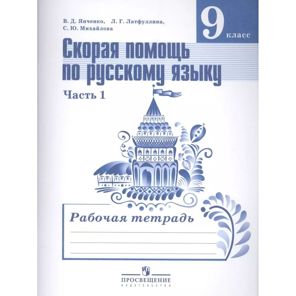 Рабочая тетрадь Просвещение Скорая помощь по русскому языку. 9 класс. Часть  1. К учебнику Барановой. 2018 год, В. Янченко, Л. Латфуллина, С. Михайлова  - купить с доставкой по выгодным ценам в интернет-магазине OZON (1282469663)