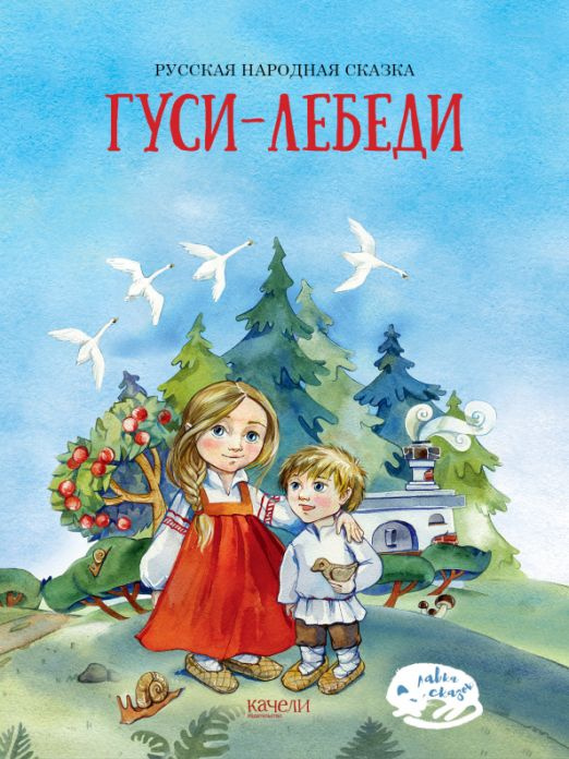 Гуси-лебеди #1