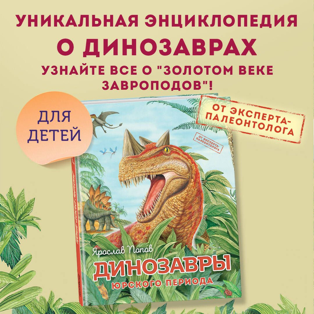 Динозавры юрского периода | Попов Ярослав Александрович - купить с  доставкой по выгодным ценам в интернет-магазине OZON (1454226480)