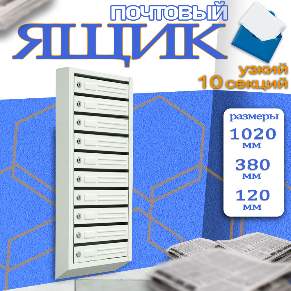 Почтовый ящик многосекционный_10 1020 мм x 380 мм, серый - купить по  доступной цене в интернет-магазине OZON (1282953210)