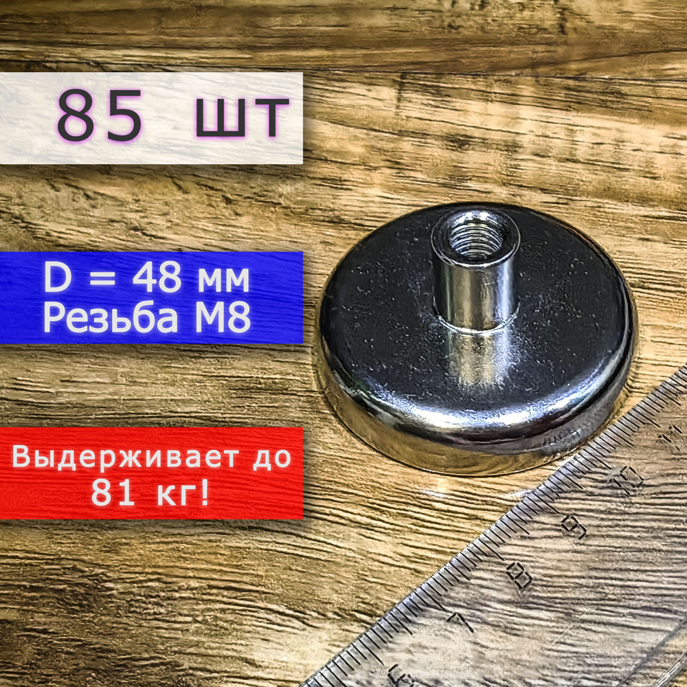 Неодимовое магнитное крепление 48 мм с резьбой М8 (85 шт) #1