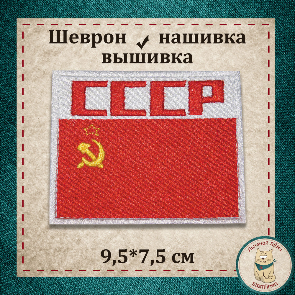 Сувенир. Шеврон, нашивка, патч. Вышитый нарукавный знак "Флаг СССР" с ...