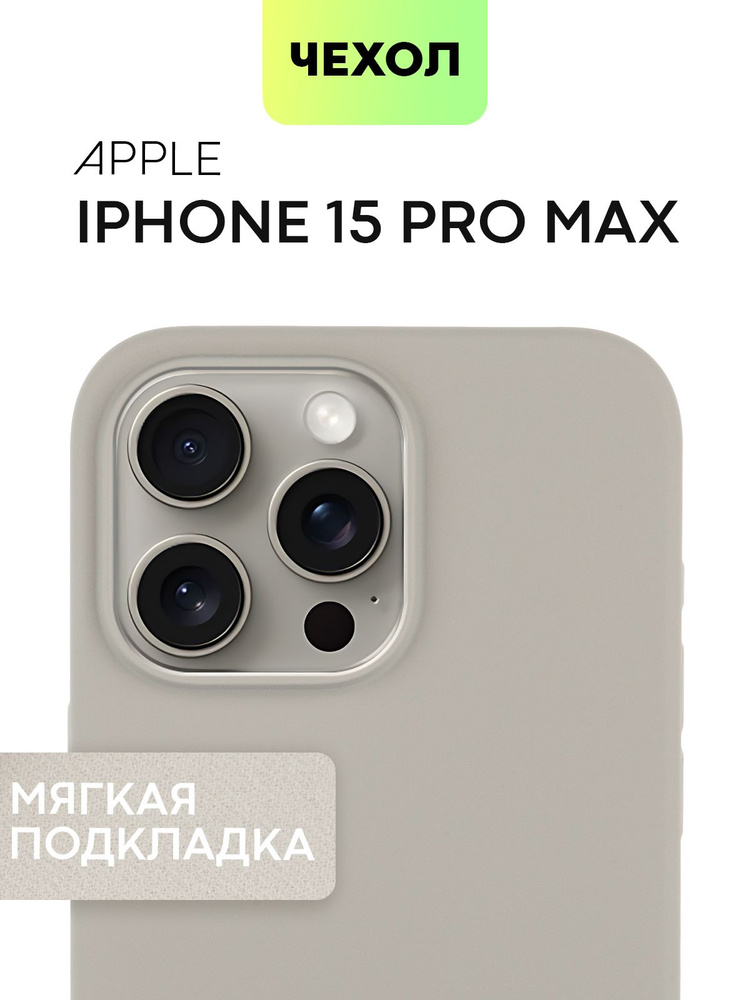 Чехол для Apple iPhone 15 Pro Max (Эпл Айфон 15 Про Макс) проризиненный ...