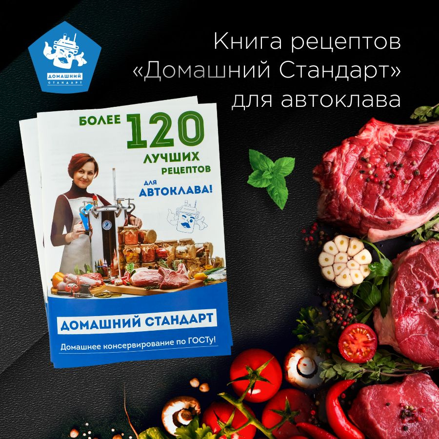 скачать книгу рецептов для автоклава бесплатно на русском (99) фото