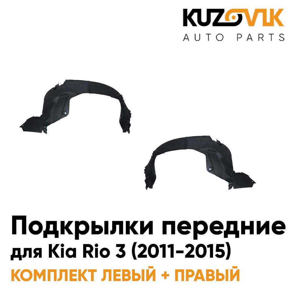 Подкрылки передние для Киа Рио Kia Rio (2011-2015) комплект левый ...