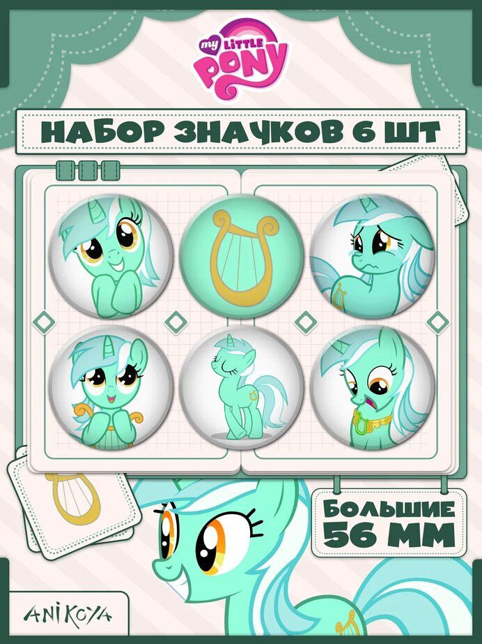 Значки на рюкзак Лира Май литл пони - купить с доставкой по выгодным ...