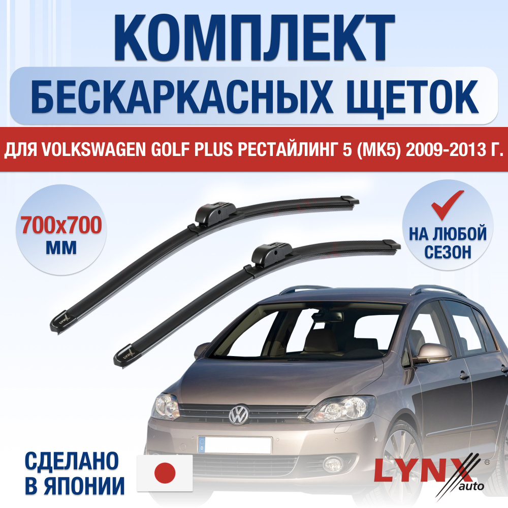 Щетки стеклоочистителя для Volkswagen Golf Plus 5 / MK5 Рестайлинг / 2009 2010 2011 2012 2013 / Комплект #1