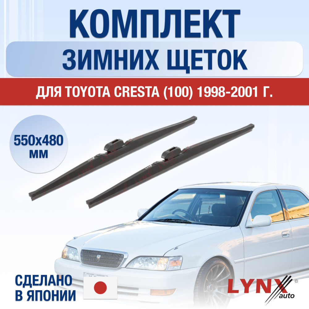 Комплект каркасных щеток стеклоочистителя LYNXauto DL1957-W550480H,  крепление Крючок (Hook / J-Hook) - купить по выгодной цене в  интернет-магазине OZON (1284917512)