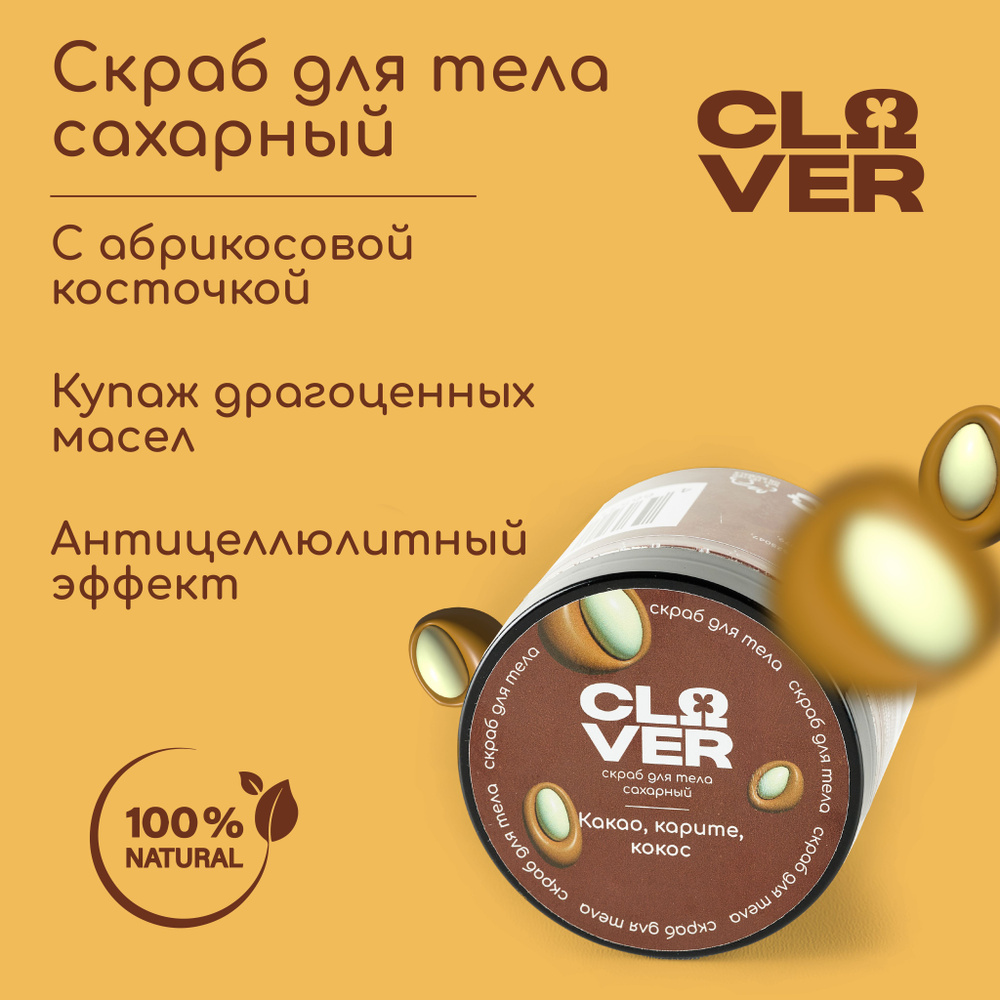 CLOVER сахарный скраб для тела антицеллюлитный с маслом ши и витамином Е, 200 гр  #1