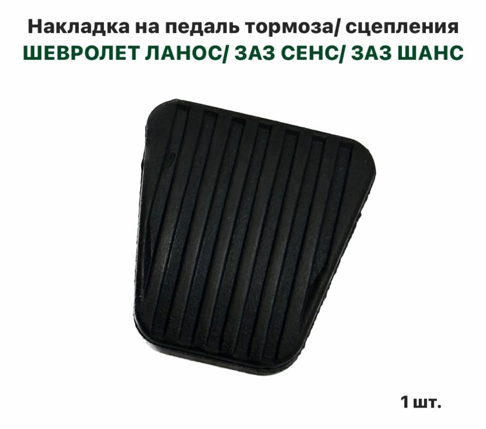 Накладка на педаль тормоза-сцепления Шевролет Ланос, ЗАЗ Сенс, ЗАЗ Шанс ...