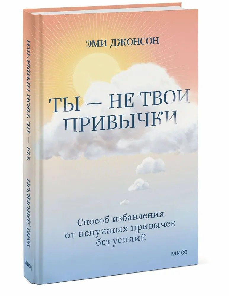 Эми Джонсон " Ты - не твои привычки " Способ избавления от ненужных привычек без усилий | Джонсон Эми #1