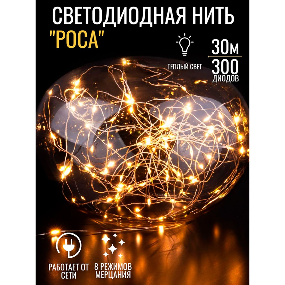 Уличная гирлянда "Роса"/ Длина 30-х метров / 300 LED/ Для декорации дома/ помещений/ 8 режимов свечения #1