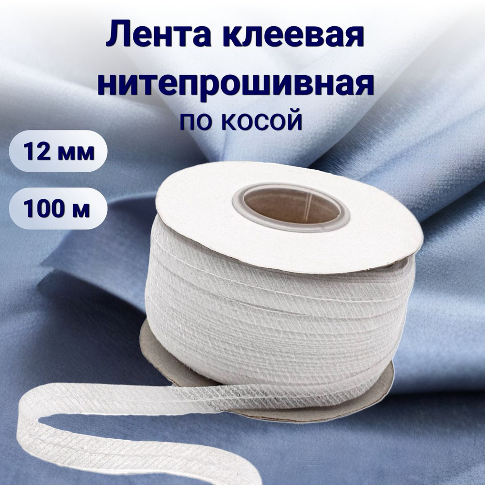 Тесьма усиленная клеевая по косой с прошивкой 12 мм*100 м, Айрис ...