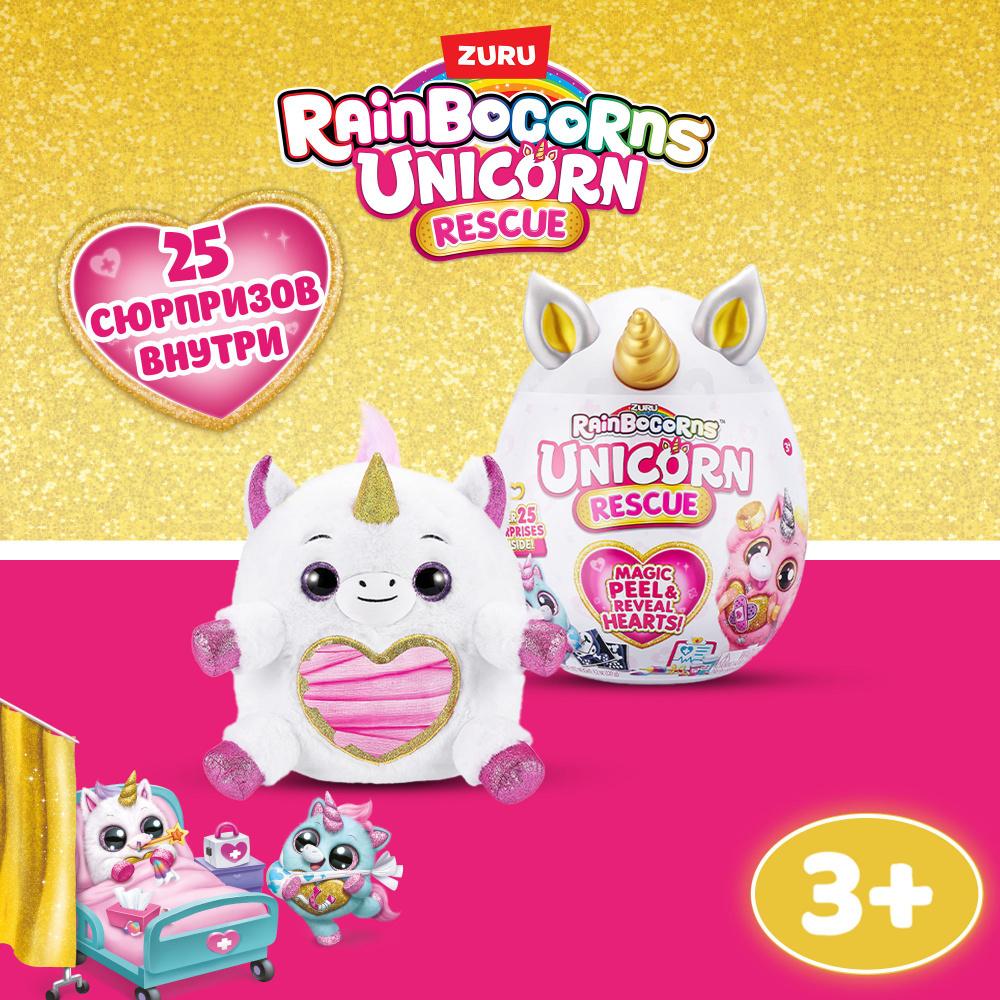 Игрушка яйцо-сюрприз ZURU RAINBOCORNS Unicorn Rescue в ассортименте, яйцо  35 см, для девочек , 3+, 9262