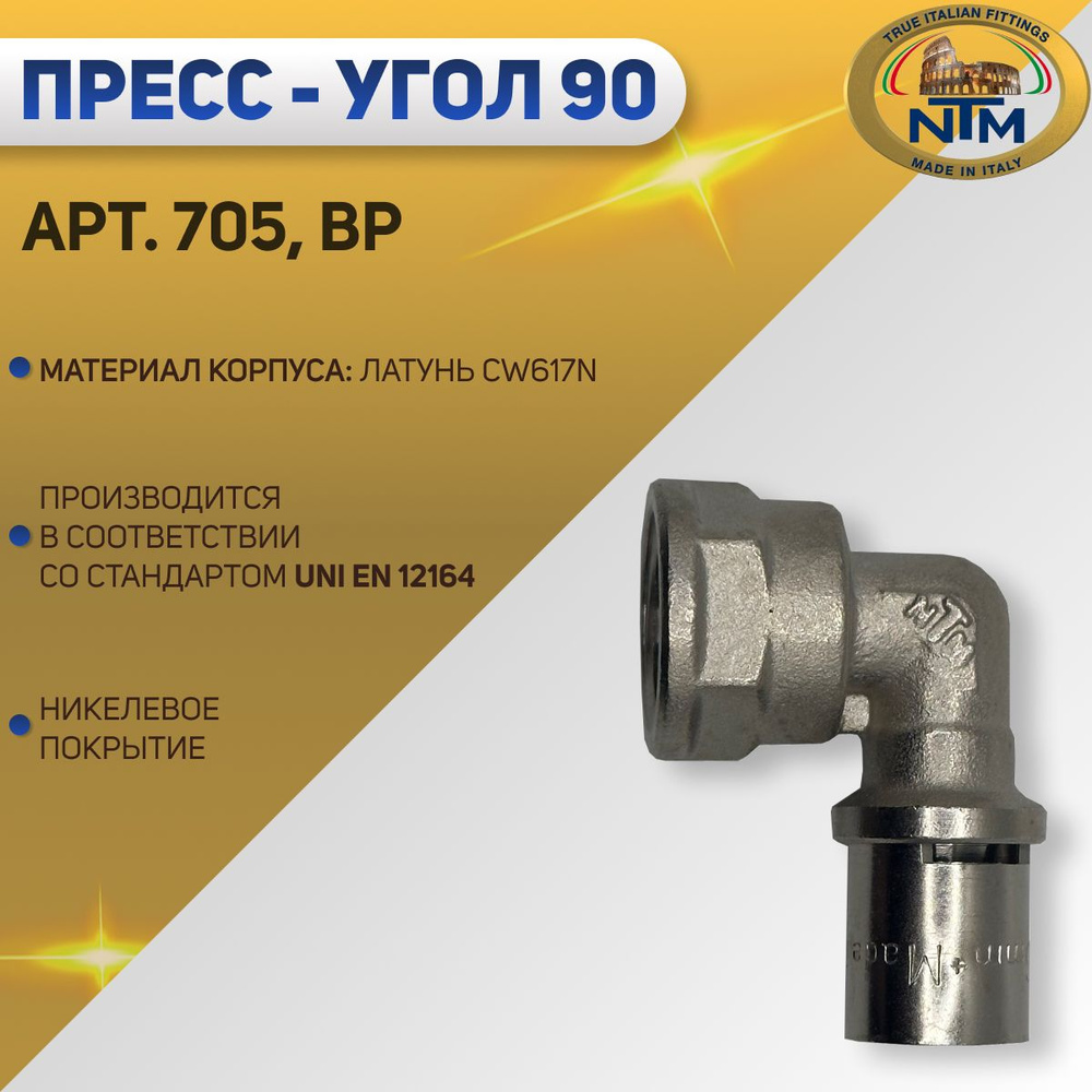 Угол 90 с ВР, пресс, никелированный, латунь, NTM арт. 705, 26 х 3/4"  #1