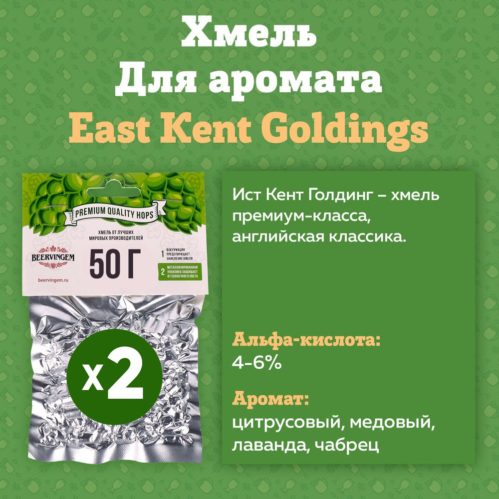 Хмель для приготовления пива гранулированный "East Kent Goldings", 50 г - 2 штуки в комплекте (Производство #1