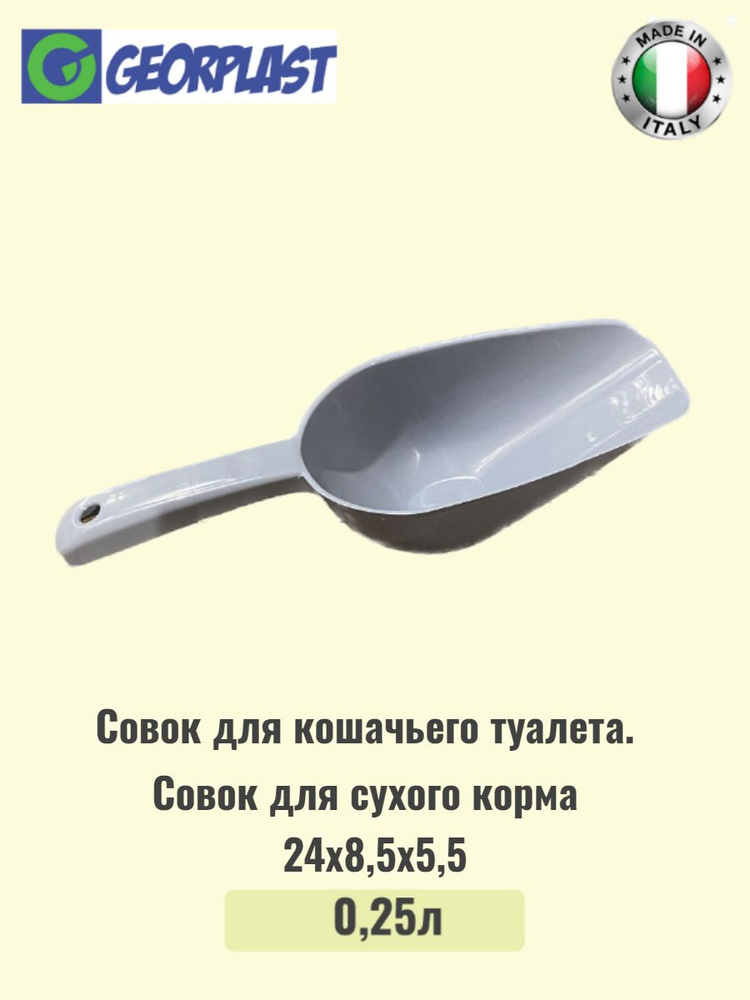 Совок для кошачьего туалета / для сухого корма DIGGY 0,25л - купить с ...